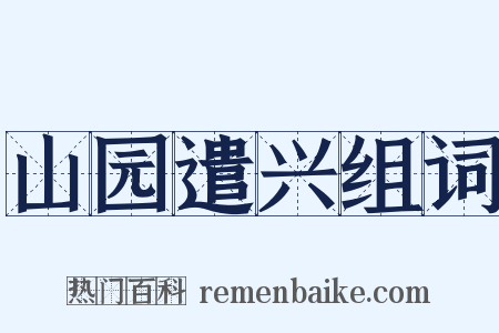山园遣兴组词是什么意思的图片